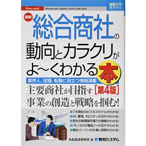 図解入門業界研究 最新総合商社の動向とカラクリがよ~くわかる本[第4版]