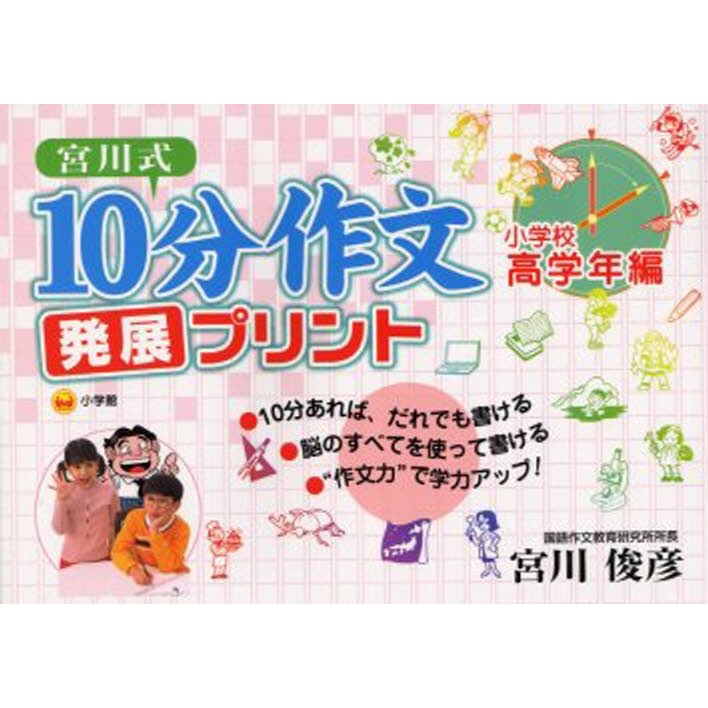 宮川式10分作文発展プリント 小学校高学年編