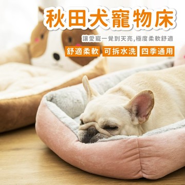 【汪喵派對】也太呆萌了吧！秋田犬寵物床 超有彈性 貓咪狗狗都適用 貓咪睡窩 狗狗睡窩 柴犬