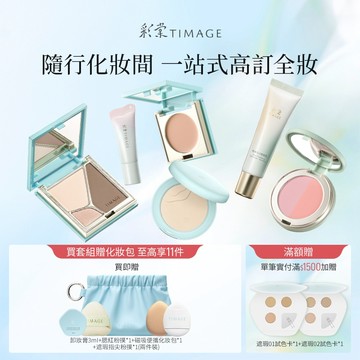 【1套到手10件】彩棠TIMAGE全妝無瑕套組 眼影遮瑕修容腮紅修顏乳唇蜜化妝包修容刷 彩妝禮盒套組 輕薄底妝 自然妝感