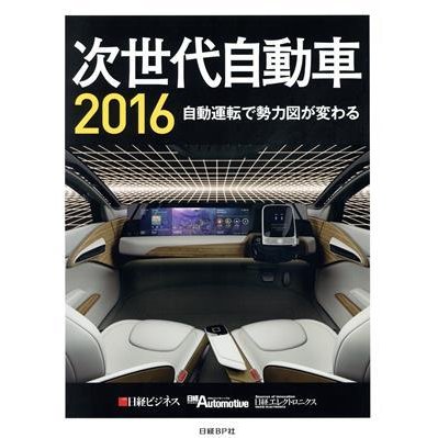 次世代自動車(２０１６) 自動運転で勢力図が変わる／日経ビジネス(著者),日経Ａｕｔｏｍｏｔｉｖｅ(著者),日経エレクトロニクス(著者)