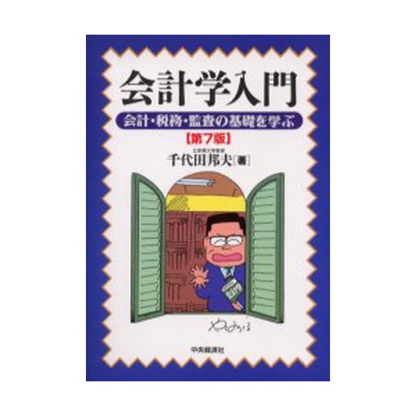 会計学入門 会計・税務・監査の基礎を学ぶ