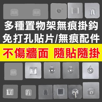 【含稅 台灣現貨】 無痕掛勾 不生鏽透明無痕掛勾 無痕貼 螺絲貼 各式款式 不傷牆面 免鑽孔 全透明 掛勾 免釘掛勾