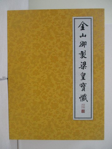 【書寶二手書T7／宗教_ZVA】金山御製梁皇寶懺