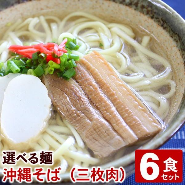 沖縄そばセット6人前 （選べる麺・そばだし・三枚肉・島とうがらしコーレーグース）（年越しそば対応）