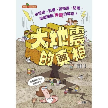 大地震的真相［新雅．知識館］