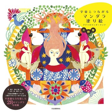 大野舞 著色本《宇宙とつながるマンダラ塗り絵 デナリのマンダーランド》【東京卡通漫畫專賣店】
