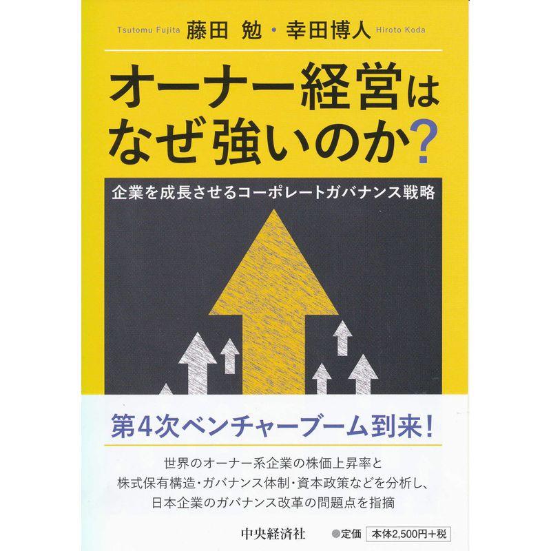 オーナー経営はなぜ強いのか?