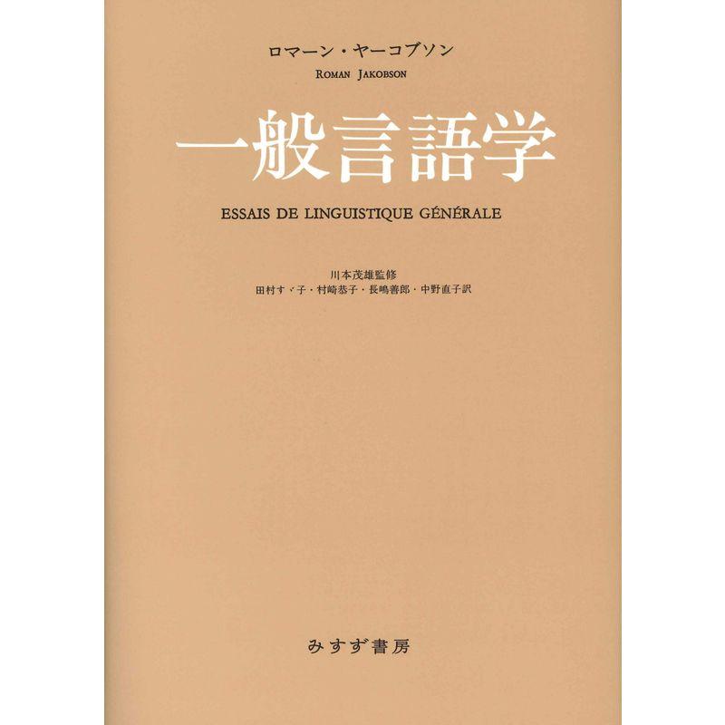 一般言語学新装版