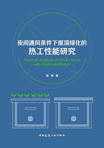 【電子書】夜间通风条件下屋顶绿化的热工性能研究（赠数字资源）