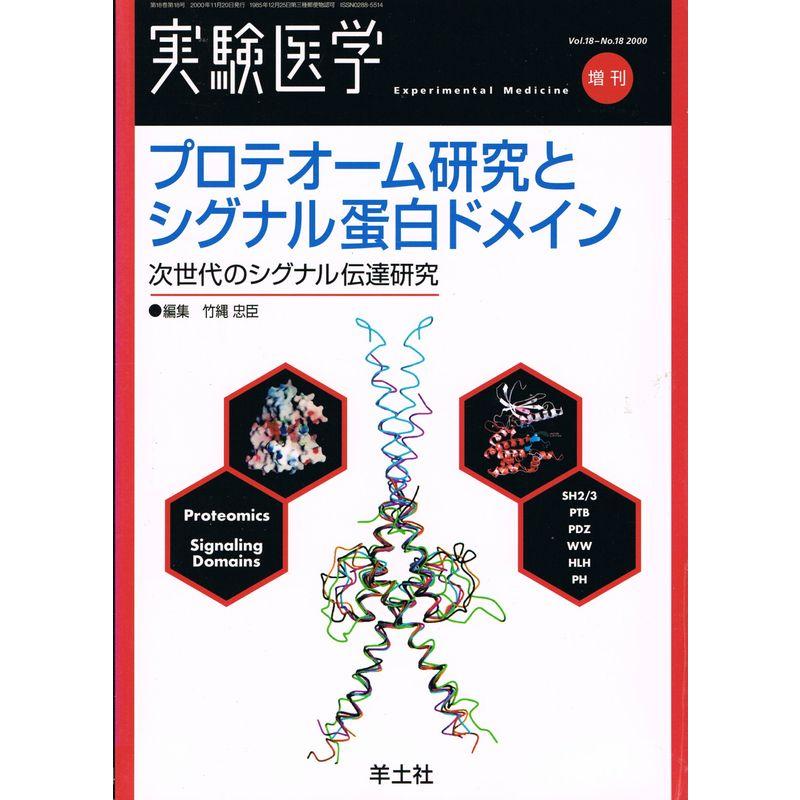 実験医学 (Vol.18No.18(2000増刊)) (実験医学増刊)