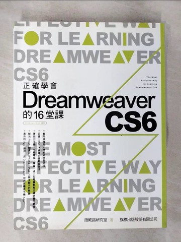 【書寶二手書T8／網路_T26】正確學會 Dreamweaver CS6 的16堂課_施威銘研究室