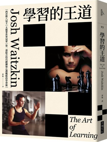 學習的王道︰西洋棋八冠王＋太極拳世界冠軍，第一部結合技巧鍛鍊和心理戰略的學[二手書_良好]