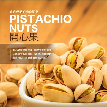 👍年貨👍一級棒｜開心果 300克 瓜子 堅果 休閒食品 年貨專區 伴手禮 過年 禮物