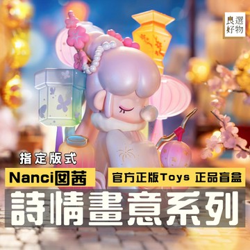 良選好物「預購/免運」Nanci 囡茜 詩情畫意系列 全新中盒 盲盒 可愛擺件 桌面擺件 玩具 公仔 隱藏 女孩禮物