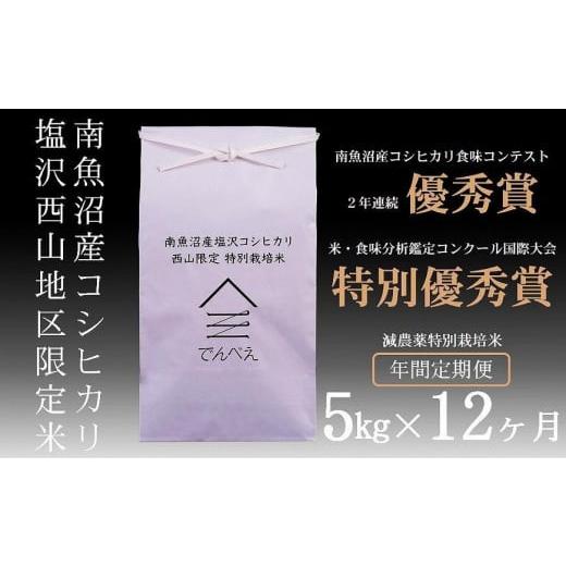 ふるさと納税 新潟県 南魚沼市 南魚沼塩沢産コシヒカリ５kg×12回　減農薬特別栽培米　南魚沼食味コンクール２年連続優秀賞