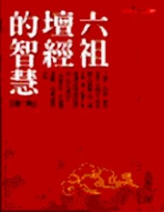 六祖壇經的智慧（3）[二手書_良好]