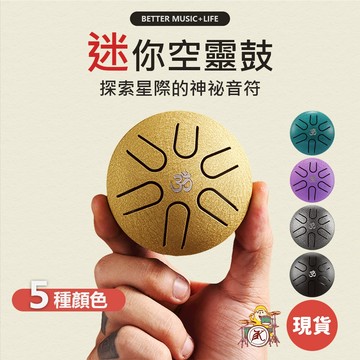 魯儒 迷你空靈鼓 生日禮物 交換禮物 空靈鼓 送禮 兒童禮物 聖誕禮物 冥想 魯儒空靈鼓 正念 迷你鼓 禪修 空靈鼓6音