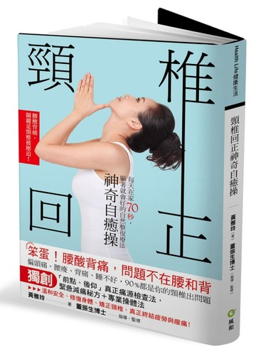 腰酸背痛，問題不在腰和背！ 頸椎回正神奇自癒操：每天在家70秒，躺著就會好的自[二手書_良好]