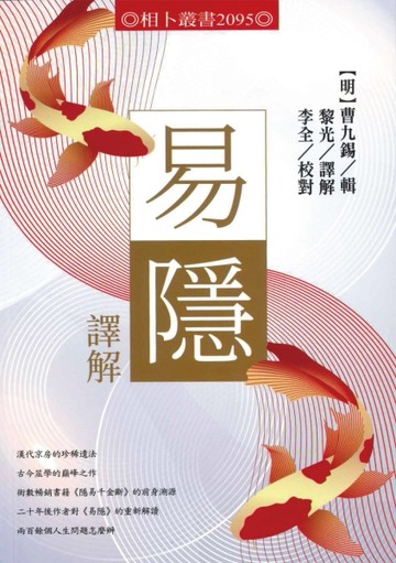 易隱譯解