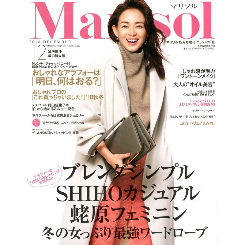 コンパクト版 2018年 12 月号 雑誌: Marisol(マリソル) 増刊