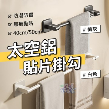 太空鋁貼片掛桿✨收納架 置物架 廁所置物架 毛巾架 壁掛置物架 浴巾架 浴室毛巾架 無痕毛巾架 牆上置物架 無痕置物架
