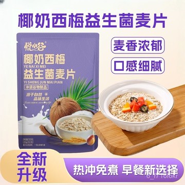 椰奶西梅益生菌麥片 早餐 衝泡卽飲 椰奶西梅益生菌麥片 300克/袋