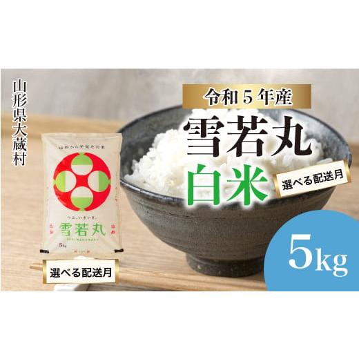 ふるさと納税 山形県 大蔵村 令和5年産 大蔵村 雪若丸  5kg（5kg×1袋） ＜配送時期指定可＞