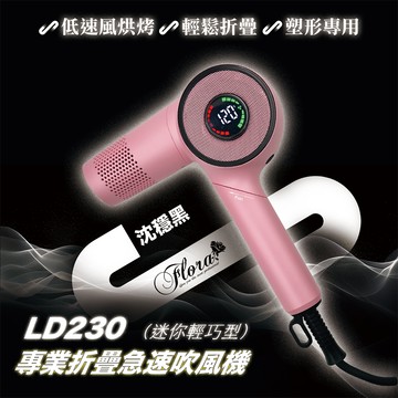 FLORA 芙羅拉LD-230 折疊極速吹風機-蜜桃粉