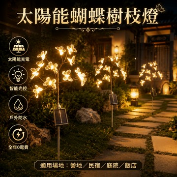 💡太陽能蝴蝶樹枝燈 仿真花燈 太陽能感應燈 太陽能地插燈 太陽能燈 戶外燈  草坪燈 景觀燈 地插燈 庭院燈 戶