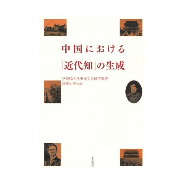 中国における 近代知 の生成 高柳信夫