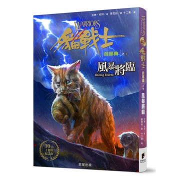 貓戰士首部曲之四：風暴將臨(十週年紀念版)(附隨機戰士卡)