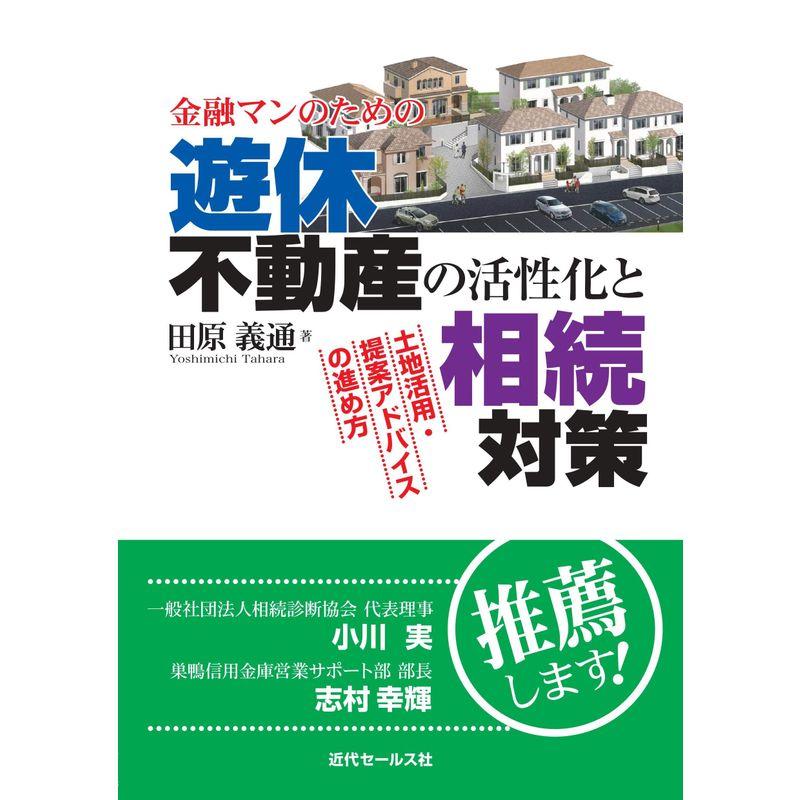 金融マンのための 遊休不動産の活性化と相続対策