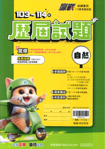 115年升高中會考-贏戰-103~114年歷屆試題-自然
