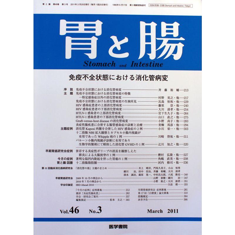 胃と腸 2011年 03月号 雑誌