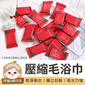 [獨立包裝]壓縮毛巾 壓縮浴巾 一次性毛巾 旅行壓縮毛巾 拋棄式毛巾 拋棄式浴巾 洗臉巾 潔面巾 擦臉巾 毛巾