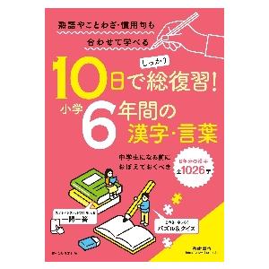 10日でしっかり総復習 小学6年間の漢字・言葉 中学生になる前におぼえておくべき6年分の漢字