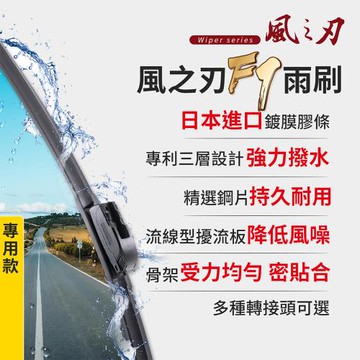 【風之刃】F7軟骨矽膠雨刷-專用款轉接頭+雨刷(1組)