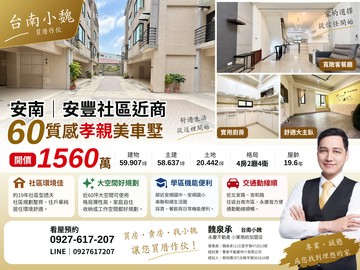 台南小魏！安南｜安豐社區近商60質感孝親美車墅｜台南市安南區安豐五街
