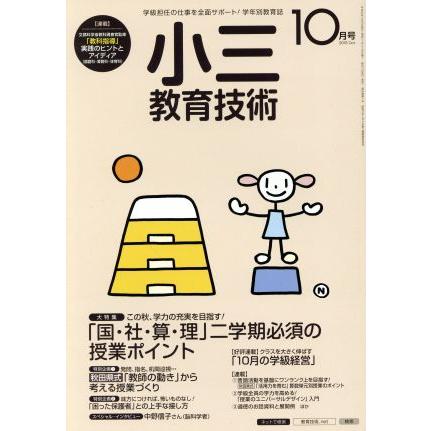 小三教育技術(２０１５年１０月号) 月刊誌／小学館