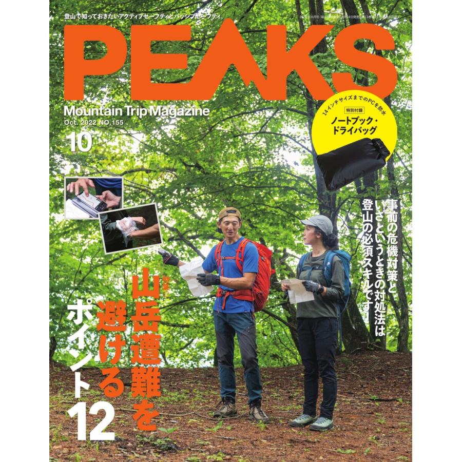 PEAKS 2022年10月号 No.155 電子書籍版   PEAKS編集部