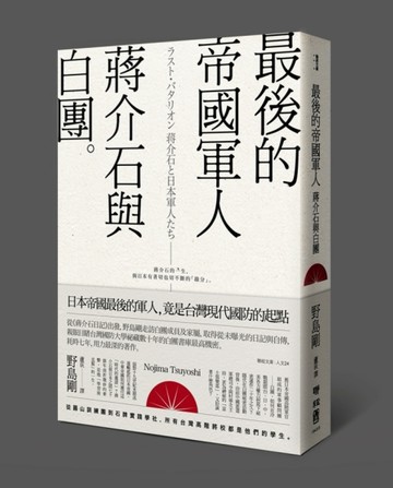 最後的帝國軍人：蔣介石與白團