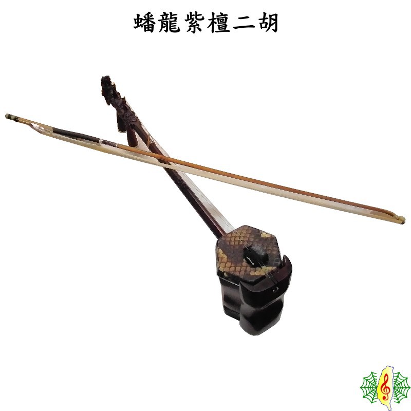 龍頭二胡 名師堂 （印度紫檀龍頭彫刻二胡（試聴可）N-HSTL120