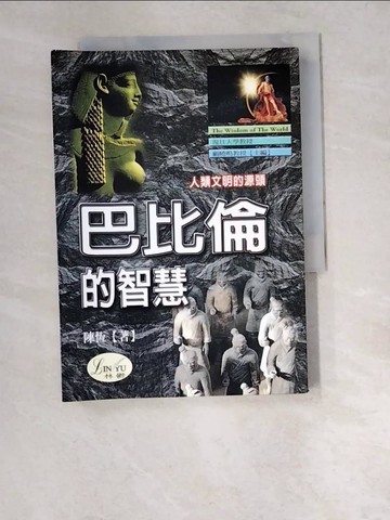 【書寶二手書T7／歷史_W42】巴比倫的智慧_陳恆