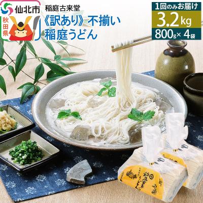 ふるさと納税 仙北市 訳あり★稲庭うどん 不揃い 32人前 4袋詰め合わせセット 伝統製法認定|02_ikd-210401