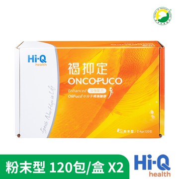 Hi-Q 褐抑定-加強配方粉末型OliFuco®褐藻醣膠X2盒組(120包/盒)中華海洋授權通路 SNQ健康優購網