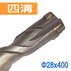 SDS plus四溝四刃水泥鑽頭 四溝十字刃水泥鑽尾 四溝免出力鎚鑽用水泥鑽頭鑽尾 28x400mm