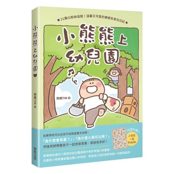 小熊熊上幼兒園