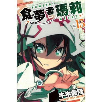 食夢者瑪莉 (13)_Readmoo 讀墨電子書