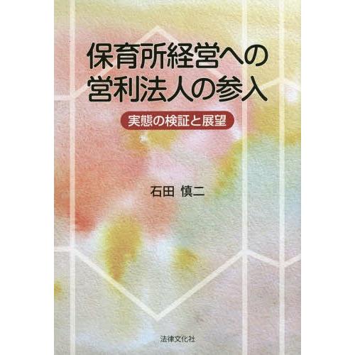 保育所経営への営利法人の参入 実態の検証と展望